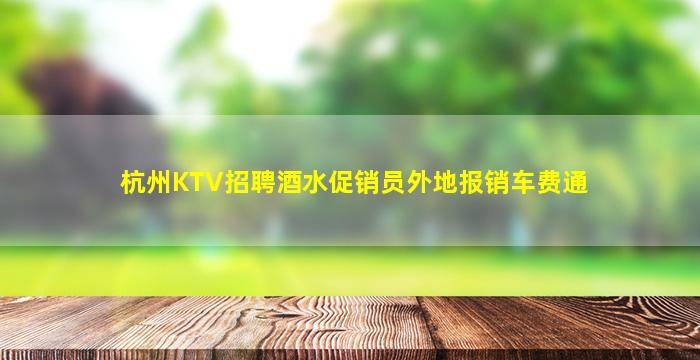 渭南夜总会招聘