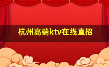 钦州夜总会招聘