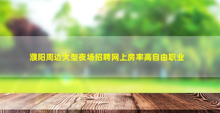 海南夜总会招聘